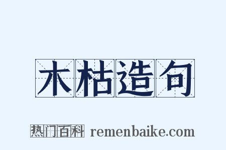 木枯造句是什么意思的图片